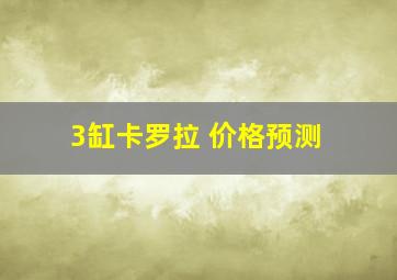 3缸卡罗拉 价格预测